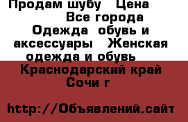 Продам шубу › Цена ­ 25 000 - Все города Одежда, обувь и аксессуары » Женская одежда и обувь   . Краснодарский край,Сочи г.